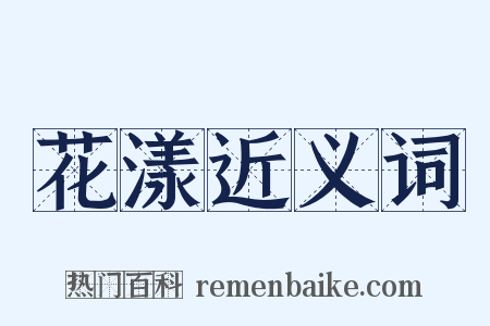 花漾近义词是什么意思的图片